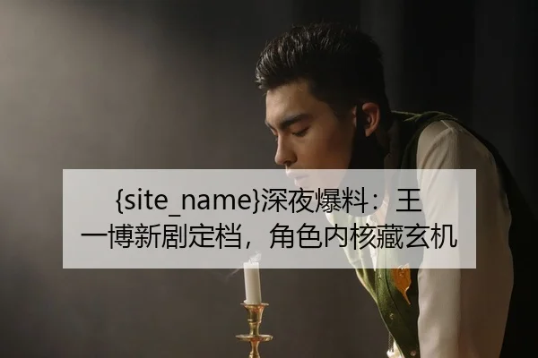 shen-ye-bao-liao-wang-yi-bo-xin-ju-ding-dang-jue-se-nei-he-cang-xuan-ji-2-197.jpg