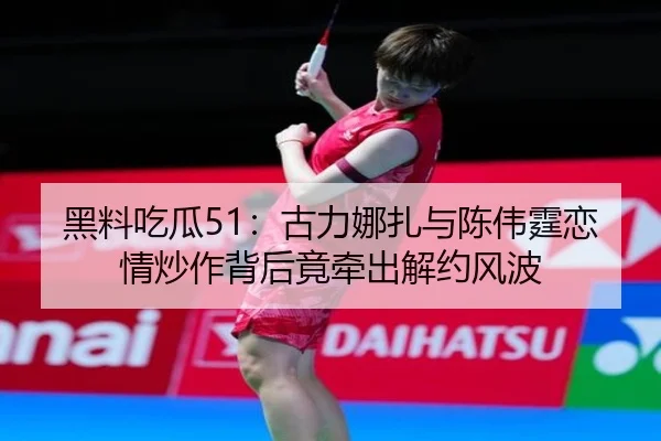 hei-liao-chi-gua-gu-li-na-zha-yu-chen-wei-ting-lian-qing-chao-zuo-bei-hou-jing-qian-chu-jie-yue-feng-bo-2-392.jpg