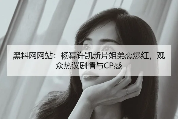 hei-liao-wang-wang-zhan-yang-mi-xu-kai-xin-pian-jie-di-lian-bao-hong-guan-zhong-re-yi-ju-qing-yu-gan-1-968.jpg